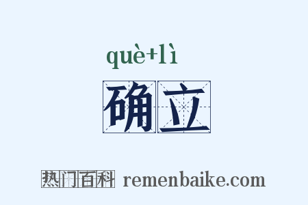 确立是什么意思的图片